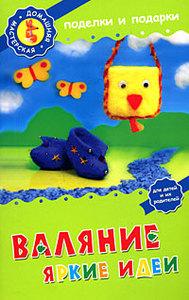 Книга "Валяние. Яркие идеи"