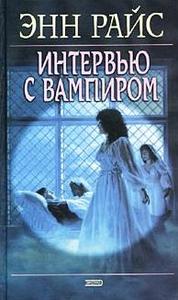 книги Энн Райс "Хроники вампиров"