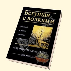 Кларисса Пинкола Эстес "Бегущая с волками"