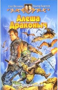 Фантастический роман "Алеша Драконыч" от Олега Шелонина и Виктора Баженова