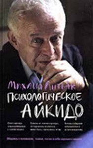 М. Литвак  "Психологическое айкидо"