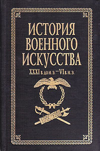 Разин Е. А. История военного искусства