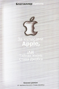 За кулисами Apple, iли Тайная жизнь Стива Джобса.