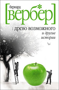 книги Бернарда Вербера