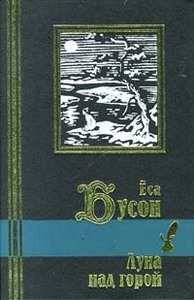 Еса Бусон - Луна над горой