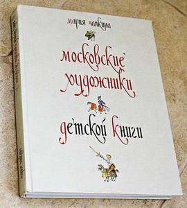 Книга "Московские художники детской книги"