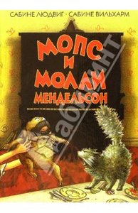 Мопс и Молли Мендельсон