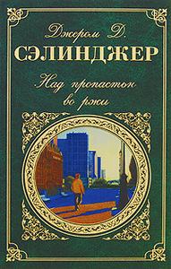 Джером Д. Сэлинджер "Над пропастью во ржи"