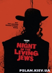 Ночь живых евреев