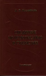 "Справочник по правописанию и стилистике" Д.Э. Розенталь