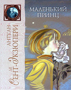 Антуан де Сент-Экзюпери "Маленький принц"