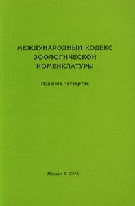 Разные издания "Международного кодекса зоологической номенклатуры"