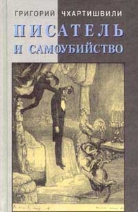 "Писатель и самоубийство" Григорий Чхартишвили