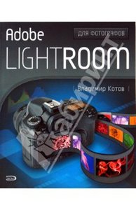 Владимир Котов: Adobe Lightroom для фотографов