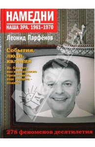 Леонид Парфенов. Намедни. Наша эра. 1961-1970