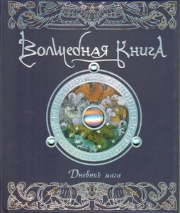 Волшебная книга. Дневник мага.