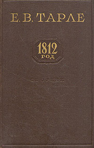 Евгений Тарле "1812 год"