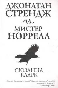 Сюзанна Кларк "Джонатан Стрендж и мистер Норрелл"