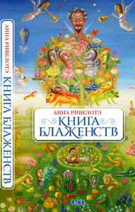 Книга блаженств