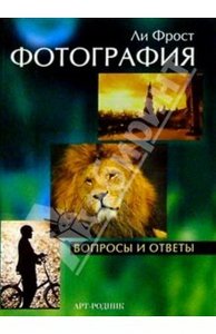 Ли Фрост: Фотография: Вопросы и ответы