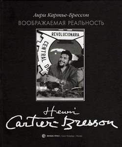 "Воображаемая реальность", Анри Картье-Брессон