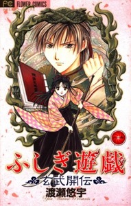 Fushigi Yuugi Genbu Kaiden Manga