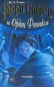 Гарри Поттер и орден феникса