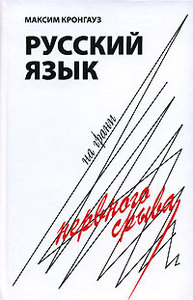 Кронгауз М.А. "Русский язык на грани нервного срыва"