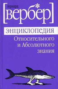 Вербер "Энциклопедия Относительного и Абсолютного знания"