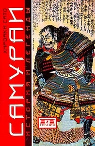 Хироаки Сато. Самураи. История и легенды