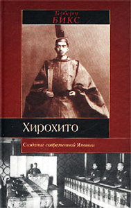 Герберт Бикс. Хирохито и создание современной Японии