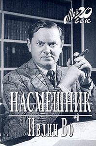 Книга Ивлина Во "Насмешник"