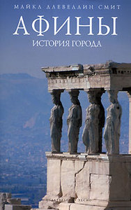 Майкл Ллевеллин Смит «Афины. История города»