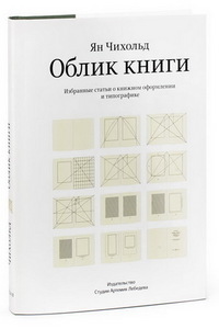 "Облик книги" Ян Чихольд