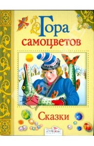 "Гора самоцветов". сказки  с илл. Дарьи Герасимовой