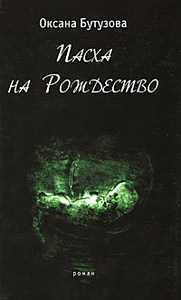 Оксана Бутузова,  "Пасха на Рождество"