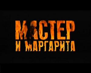 Мастер и Маргарита. Булгаков