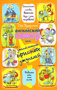 Браунинг Гай "Английский юмор, или Джентльмены офисных джунглей"