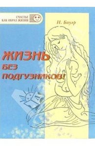 Книга "Жизнь без подгузников" Ингрид Бауэр