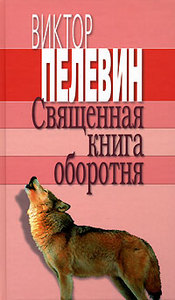 В. Пелевин. Священная книга оборотня