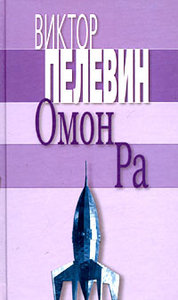 В. Пелевин. Омон Ра