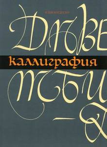 книга о каллиграфии для начинающих