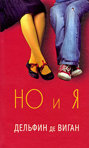 Но и Я