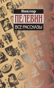 Пелевин "Рассказы"