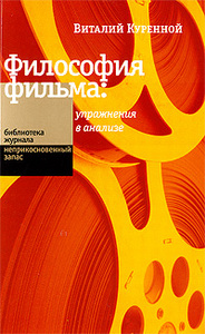 В. Куренной. Философия фильма. Упражнения в анализе