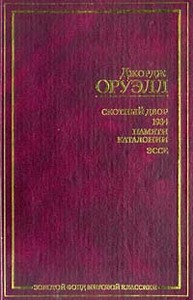 Д. Оруэлл. Скотный Двор. 1984. Памяти Каталонии. Эссе