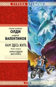 Олди "Нам здесь жить. Армагеддон был вчера"