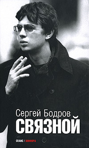 "Связной" Сергея Бодрова-мл.