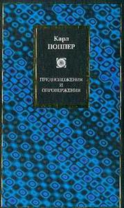 Карл Поппер - Предположения И Опровержения