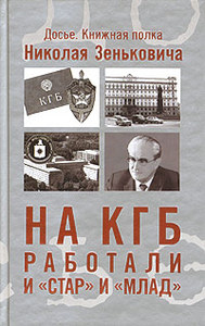 Николай Зенькович "На КГБ работали и "Стар" и "Млад"